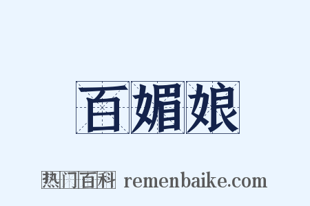 百媚娘是什么意思的图片